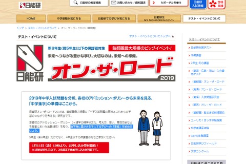 【中学受験】日能研「オン・ザ・ロード2019」首都圏・東海・関西で2-3月 画像