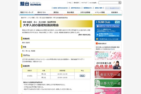 【大学受験】駿台、高1・2親子対象「大学入試の基礎知識説明会」2/3池袋 画像