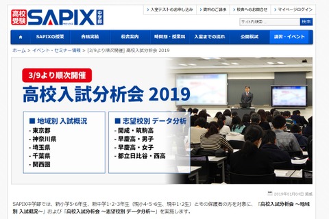 【高校受験】SAPIX中学部「高校入試分析会」地域別3/9-24・志望校別3/21 画像