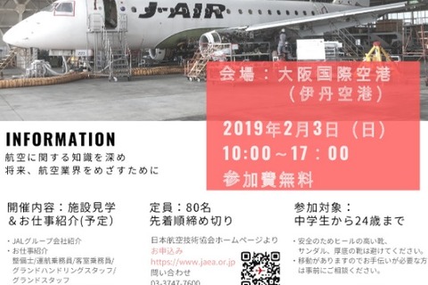 JAL共催「航空教室」伊丹空港2/3…施設見学・仕事紹介など 画像