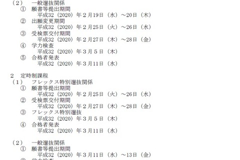 【高校受験2020】栃木県立高校入試日程、一般選抜は3/5 画像
