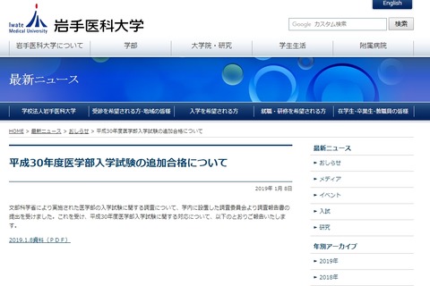 岩手医科大学、8名を追加合格…募集人員の変更なし 画像