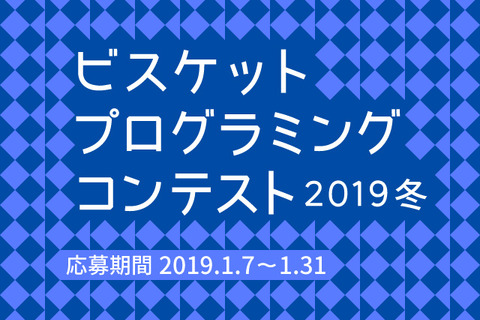ビスケットプログラミングコンテスト、応募は1/31まで 画像