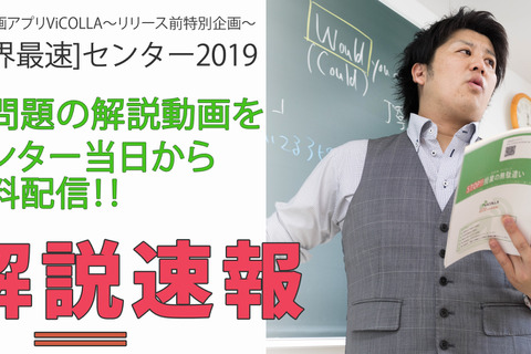 【センター試験2019】英・国・数の解説速報、試験当日から無料配信 画像