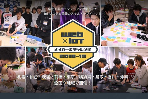 学生ら対象「Web×IoTメイカーズチャレンジ」参加者募集 画像