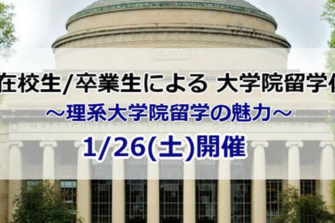 アゴス・ジャパン「MIT在校生・卒業生による大学院留学体験談」1/26 画像