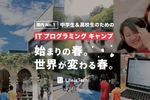 【春休み2019】ライフイズテック、中高生向けプログラミング短期集中講座 画像