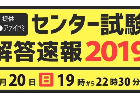 【センター試験2019】アオイゼミ、解答速報授業をライブ配信…1/20午後7時より 画像