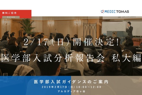 【大学受験】メディックTOMAS、無料「医学部入試分析報告会」2/17 画像