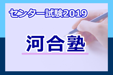 【センター試験2019】河合塾、予想平均点(1/20速報)5教科7科目は文系573点・理系576点 画像