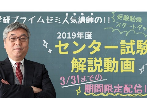 学研、新高3生向け「2019年度センター試験解説動画」3/31まで公開 画像