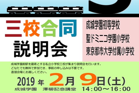 【小学校受験】成城学園・聖ドミニコ学園・都市大付による合同説明会2/9 画像