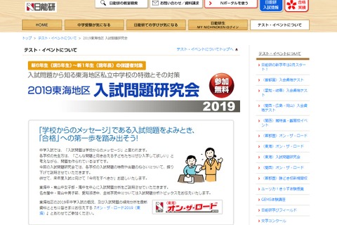 【中学受験】日能研「2019東海地区 入試問題研究会」3/20…保護者対象 画像