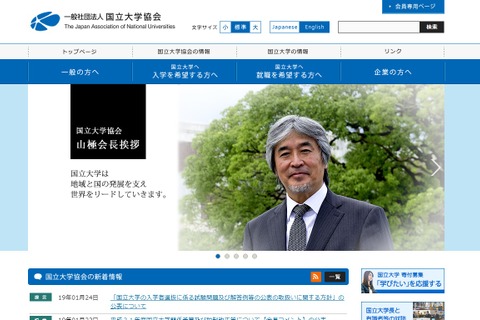 国立大学協会、国立大学関係予算・税制改正について会長コメント発表 画像