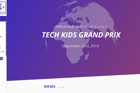 全国No.1小学生プログラマーを決定「Tech Kids Grand Prix」エントリー開始 画像