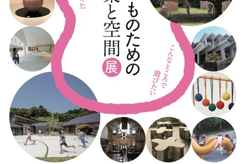 パナソニック「子どものための建築と空間」展3/24まで…記念対談やWSも 画像