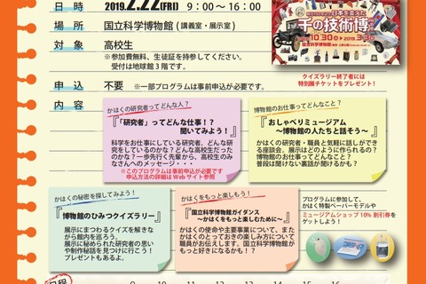 科博「高校生のための博物館の日」2/22…座談会など 画像