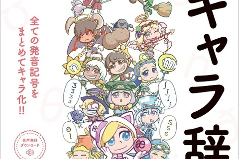 擬人化マンガで英語の発音を学ぶ「発音記号キャラ辞典」 画像