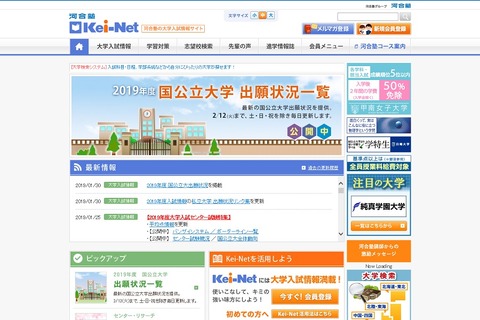 【大学受験2019】国公立大2次試験出願状況、Kei-Net平日毎日更新 画像