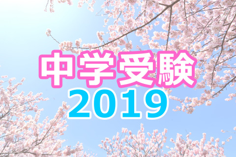 【中学受験2019】2/1首都圏入試ピーク、解答速報と最終出願状況・倍率 画像