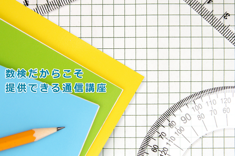 家庭学習をサポート「数検の通信講座」4/1開講、2/4申込開始 画像
