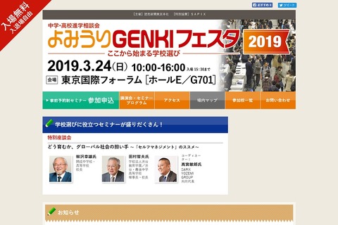 【中学受験】【高校受験】約200校参加、中高進学相談会「よみうりGENKIフェスタ」3/24 画像