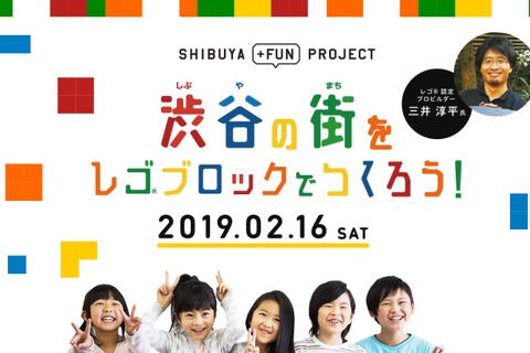 小学生対象「渋谷の街をレゴブロックでつくろう！」2/16…ハチ公制作など 画像