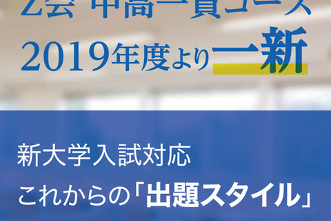 Z会中高一貫コース、新大学入試に対応した出題スタイルへ 画像