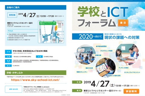 教育情報化における課題・対策を考える「学校とICTフォーラム」4/27 画像