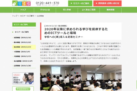 学校向け、ICTツール・環境導入＆定着セミナー…全国3会場で2・3月 画像