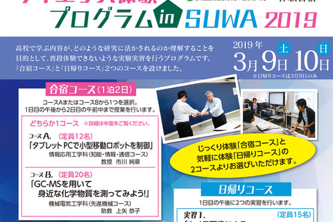 公立諏訪東京理科大学、高大連携「サイエンス体験プログラム in SUWA」3/9-10 画像