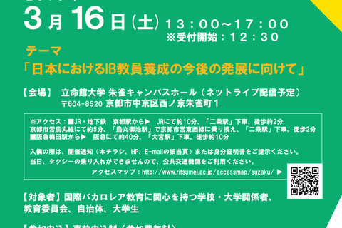 教員養成がテーマ、IB教育普及シンポジウム…京都3/16 画像