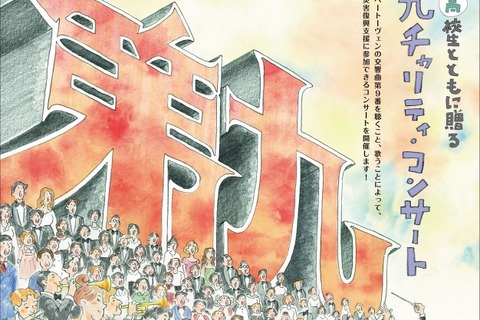 小中高生が演奏に参加、第九チャリティ・コンサート3/10 画像