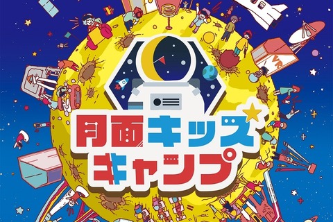 VR体験・プログラミング教室など「月面キッズキャンプ」3/25-5/31 画像