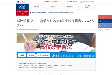 保護者向けWeb講演会、新大学入試に通用する高校の学習法3/21 画像