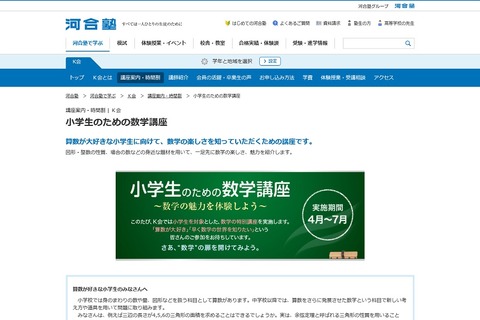 河合塾K会、小学生のための数学講座4-7月…全8回 画像