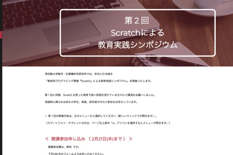 津田塾大学で「Scratchによる教育実践シンポジウム」開催、2/24 画像