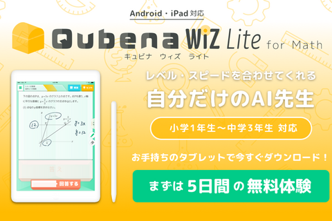 算数・数学の家庭学習アプリ「Qubena Wiz Lite」Android版提供開始 画像