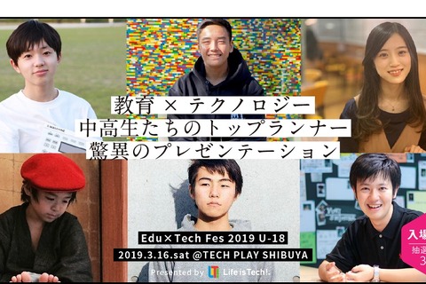スーパー中高生6人が語る「Edu×Tech Fes 2019 U-18」渋谷3/16 画像