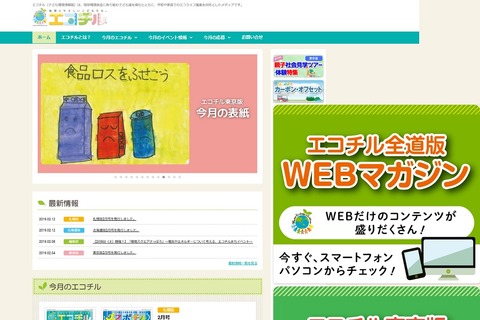 子ども環境情報紙「エコチル」横浜版4/8創刊 画像