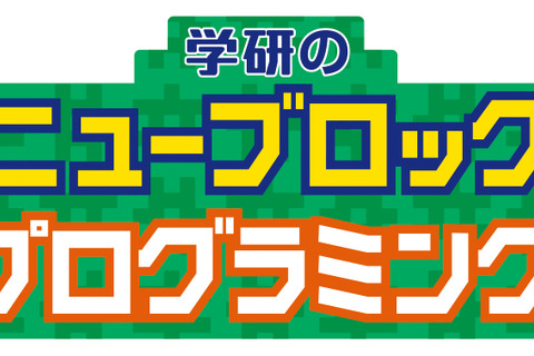 2020年に発売55周年「学研のニューブロック」に動いて光る「プログラミング」が登場 画像