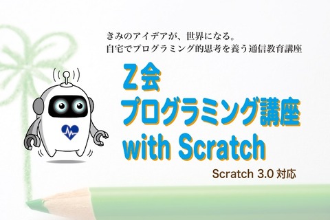 家庭で受けられる、Z会プログラミング講座with Scratch 画像
