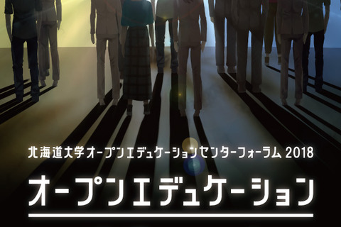 「オープンエデュケーションとの遭遇」3/8北大でフォーラム 画像