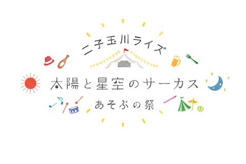 【GW2019】WS・マルシェなど「太陽と星空のサーカス」二子玉川4/27-5/6 画像