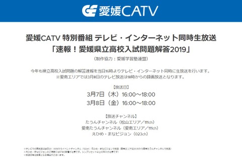 【高校受験2019】愛媛県立高入試、テレビ・ネットで解答速報…CATV3/7・8 画像