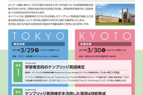 教育者対象無料セミナー「英語4技能育成とケンブリッジ英語検定」東京3/29・京都3/30 画像