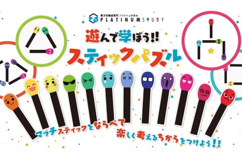 遊びながら思考力が身に付く、幼児向け教材「スティックパズル」 画像