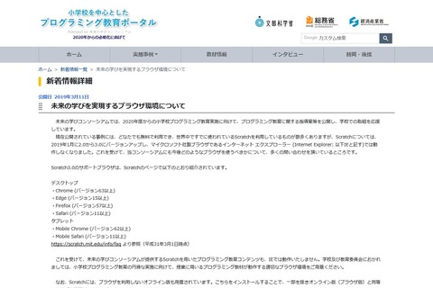 Scratch3.0、IEはサポート外…適切なブラウザ環境を呼びかけ 画像