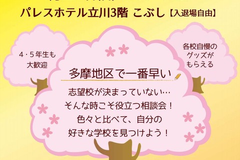 【中学受験2020】多摩地区の私立中25校参加「春一番！合同相談会」4/21 画像