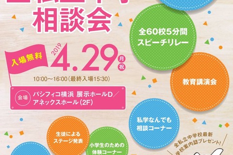 【中学受験2020】全60校参加「神奈川全私立中学相談会」横浜4/29 画像